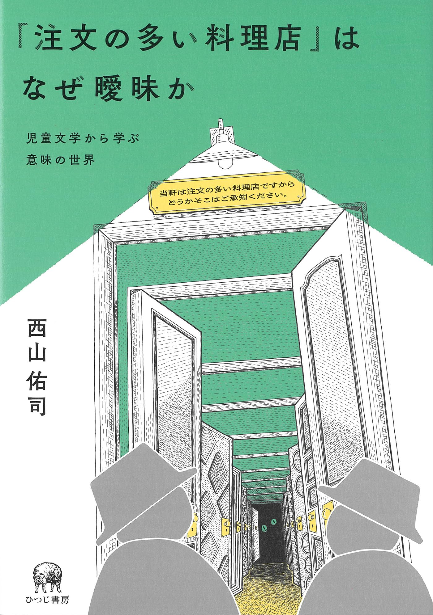 注文の多い料理店」はなぜ曖昧か | 西山佑司 |本 | 通販 | Amazon